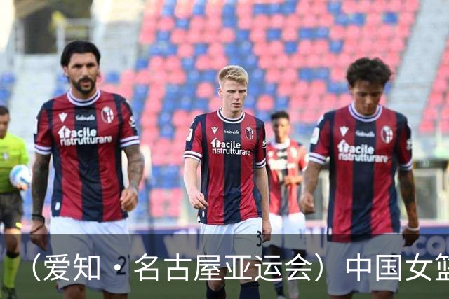 （爱知·名古屋亚运会）中国女篮亚运会首战111:46大胜泰国队
